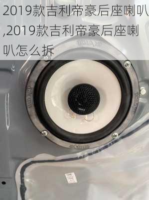 2019款吉利帝豪后座喇叭,2019款吉利帝豪后座喇叭怎么拆