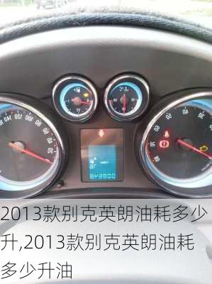 2013款别克英朗油耗多少升,2013款别克英朗油耗多少升油