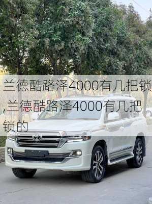 兰德酷路泽4000有几把锁,兰德酷路泽4000有几把锁的