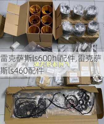 雷克萨斯ls600hl配件,雷克萨斯ls460配件