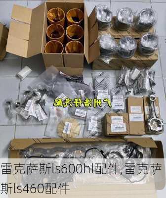 雷克萨斯ls600hl配件,雷克萨斯ls460配件