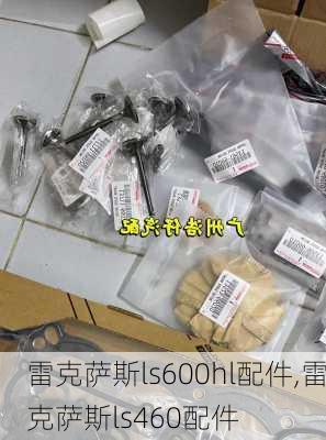 雷克萨斯ls600hl配件,雷克萨斯ls460配件