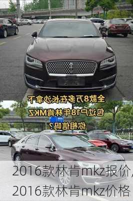 2016款林肯mkz报价,2016款林肯mkz价格