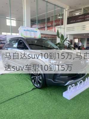 马自达suv10到15万,马自达suv车型10到15万