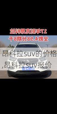 昂科拉suv的价格,昂科拉suv报价