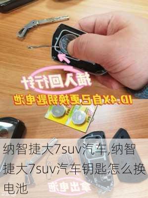 纳智捷大7suv汽车,纳智捷大7suv汽车钥匙怎么换电池