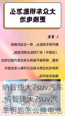 纳智捷大7suv汽车,纳智捷大7suv汽车钥匙怎么换电池