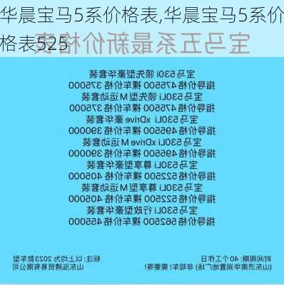 华晨宝马5系价格表,华晨宝马5系价格表525