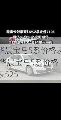 华晨宝马5系价格表,华晨宝马5系价格表525