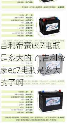 吉利帝豪ec7电瓶是多大的了,吉利帝豪ec7电瓶是多大的了啊