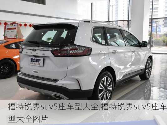 福特锐界suv5座车型大全,福特锐界suv5座车型大全图片