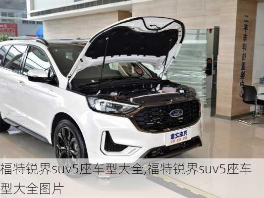 福特锐界suv5座车型大全,福特锐界suv5座车型大全图片