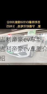 吉利帝豪ev车型,吉利帝豪ev车型介绍