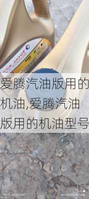 爱腾汽油版用的机油,爱腾汽油版用的机油型号