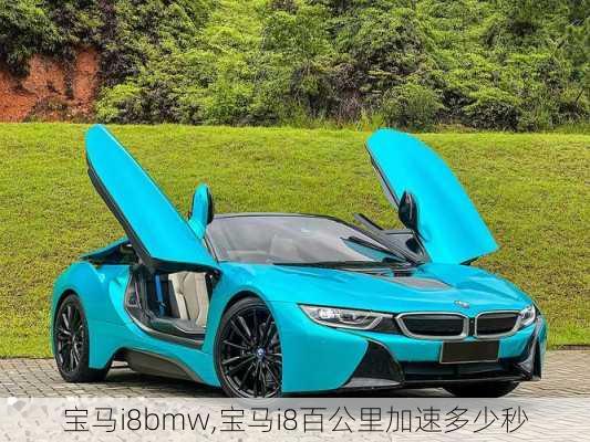 宝马i8bmw,宝马i8百公里加速多少秒