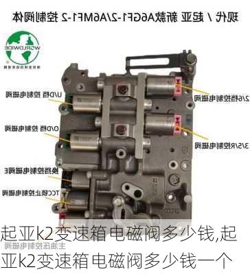 起亚k2变速箱电磁阀多少钱,起亚k2变速箱电磁阀多少钱一个