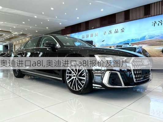 奥迪进口a8l,奥迪进口a8l报价及图片