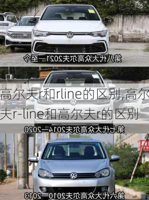 高尔夫r和rline的区别,高尔夫r-line和高尔夫r的区别