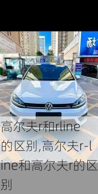 高尔夫r和rline的区别,高尔夫r-line和高尔夫r的区别