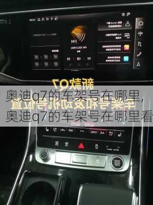 奥迪q7的车架号在哪里,奥迪q7的车架号在哪里看