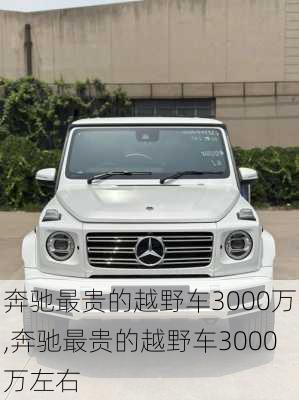 奔驰最贵的越野车3000万,奔驰最贵的越野车3000万左右