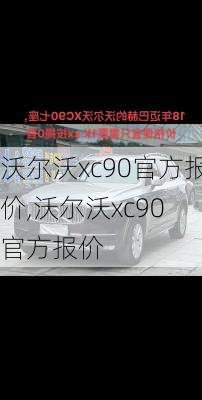 沃尔沃xc90官方报价,沃尔沃xc90 官方报价