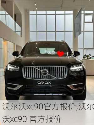 沃尔沃xc90官方报价,沃尔沃xc90 官方报价