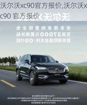 沃尔沃xc90官方报价,沃尔沃xc90 官方报价