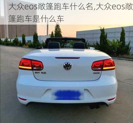 大众eos敞篷跑车什么名,大众eos敞篷跑车是什么车