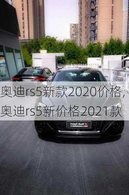 奥迪rs5新款2020价格,奥迪rs5新价格2021款