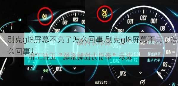 别克gl8屏幕不亮了怎么回事,别克gl8屏幕不亮了怎么回事儿