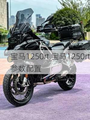 宝马1250rt,宝马1250rt参数配置