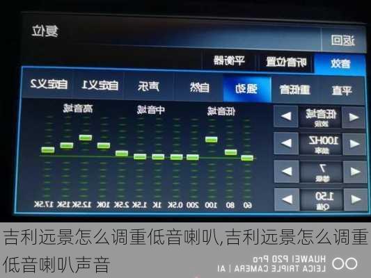 吉利远景怎么调重低音喇叭,吉利远景怎么调重低音喇叭声音