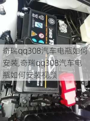 奇瑞qq308汽车电瓶如何安装,奇瑞qq308汽车电瓶如何安装视频