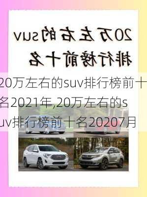 20万左右的suv排行榜前十名2021年,20万左右的suv排行榜前十名20207月