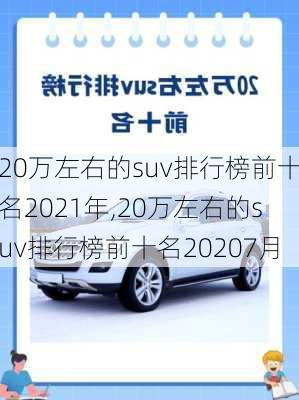 20万左右的suv排行榜前十名2021年,20万左右的suv排行榜前十名20207月