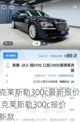 克莱斯勒300c最新报价,克莱斯勒300c报价 新款