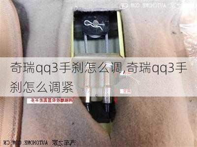 奇瑞qq3手刹怎么调,奇瑞qq3手刹怎么调紧