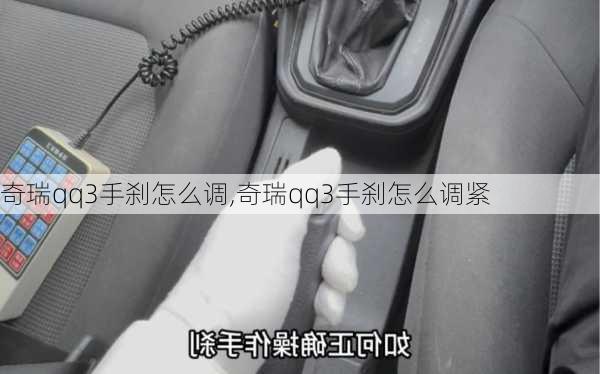 奇瑞qq3手刹怎么调,奇瑞qq3手刹怎么调紧