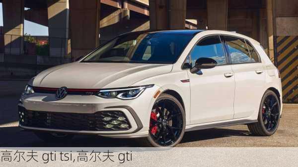 高尔夫 gti tsi,高尔夫 gti