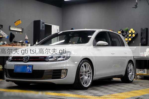 高尔夫 gti tsi,高尔夫 gti