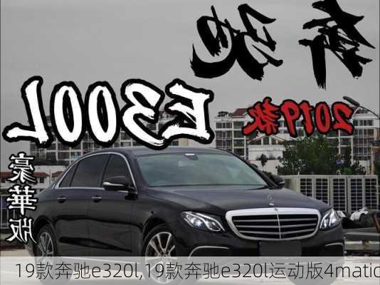 19款奔驰e320l,19款奔驰e320l运动版4matic