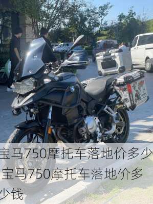 宝马750摩托车落地价多少,宝马750摩托车落地价多少钱