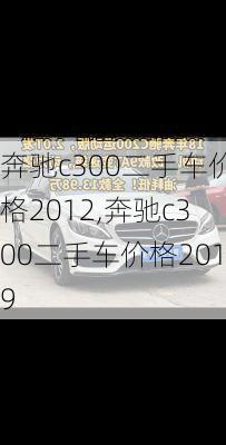 奔驰c300二手车价格2012,奔驰c300二手车价格2019