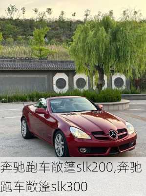 奔驰跑车敞篷slk200,奔驰跑车敞篷slk300