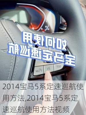 2014宝马5系定速巡航使用方法,2014宝马5系定速巡航使用方法视频