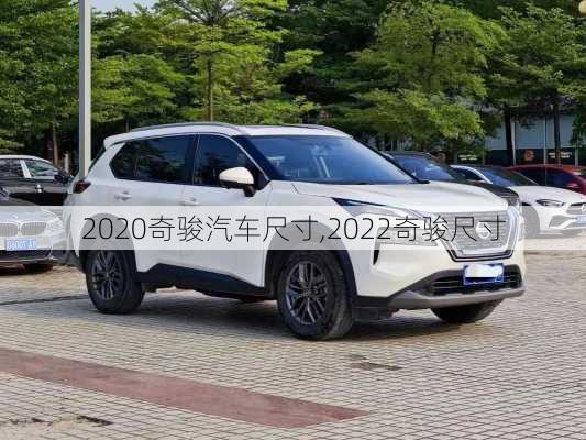 2020奇骏汽车尺寸,2022奇骏尺寸