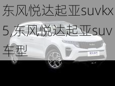 东风悦达起亚suvkx5,东风悦达起亚suv车型