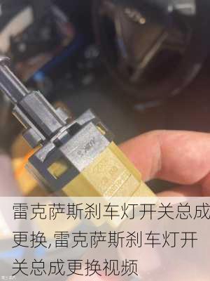 雷克萨斯刹车灯开关总成更换,雷克萨斯刹车灯开关总成更换视频