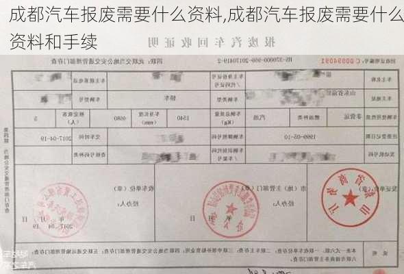 成都汽车报废需要什么资料,成都汽车报废需要什么资料和手续